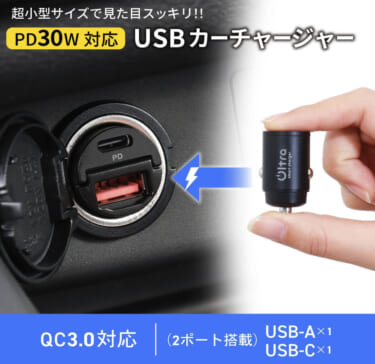 まるで標準装備のUSBみたい!超ミニサイズでシガーソケットに収まるパワフル車載充電器