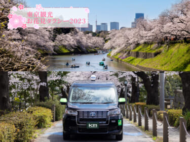 桜の名所をタクシーで巡る「東京観光お花見タクシー2023」の予約が開始！