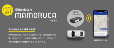 盗難対策、あなたの愛車は大丈夫?『MAMORUCA』は車の位置情報を常時把握できる!