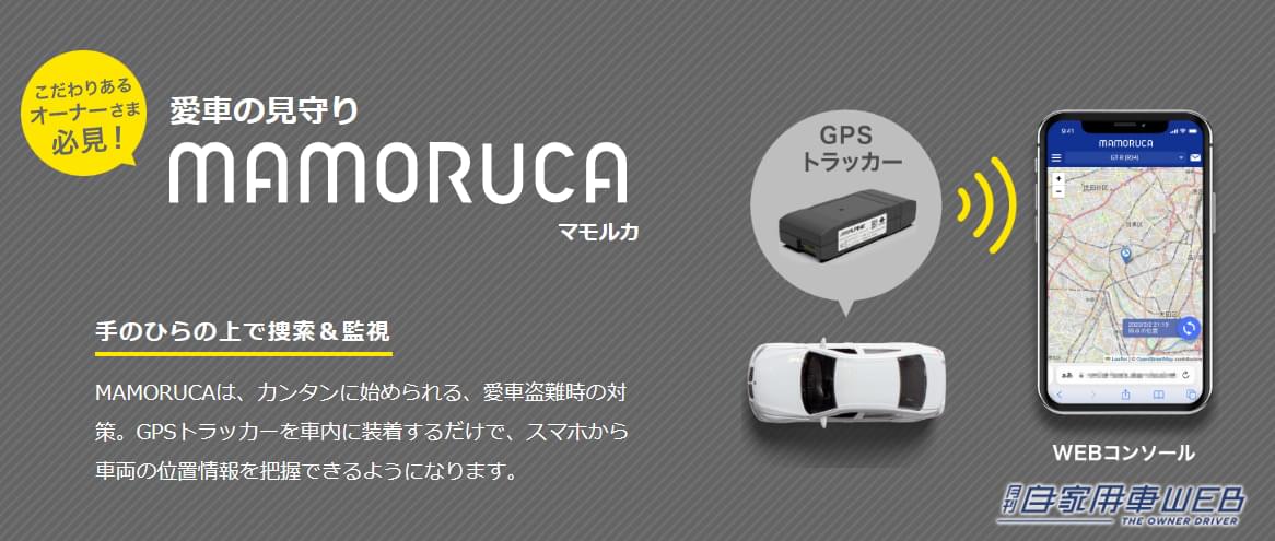 |盗難対策、あなたの愛車は大丈夫?『MAMORUCA』は車の位置情報を常時把握できる!