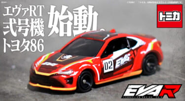 トミカからエヴァンゲリオンレーシング 「エヴァRT弐号機 トヨタ 86」が登場!