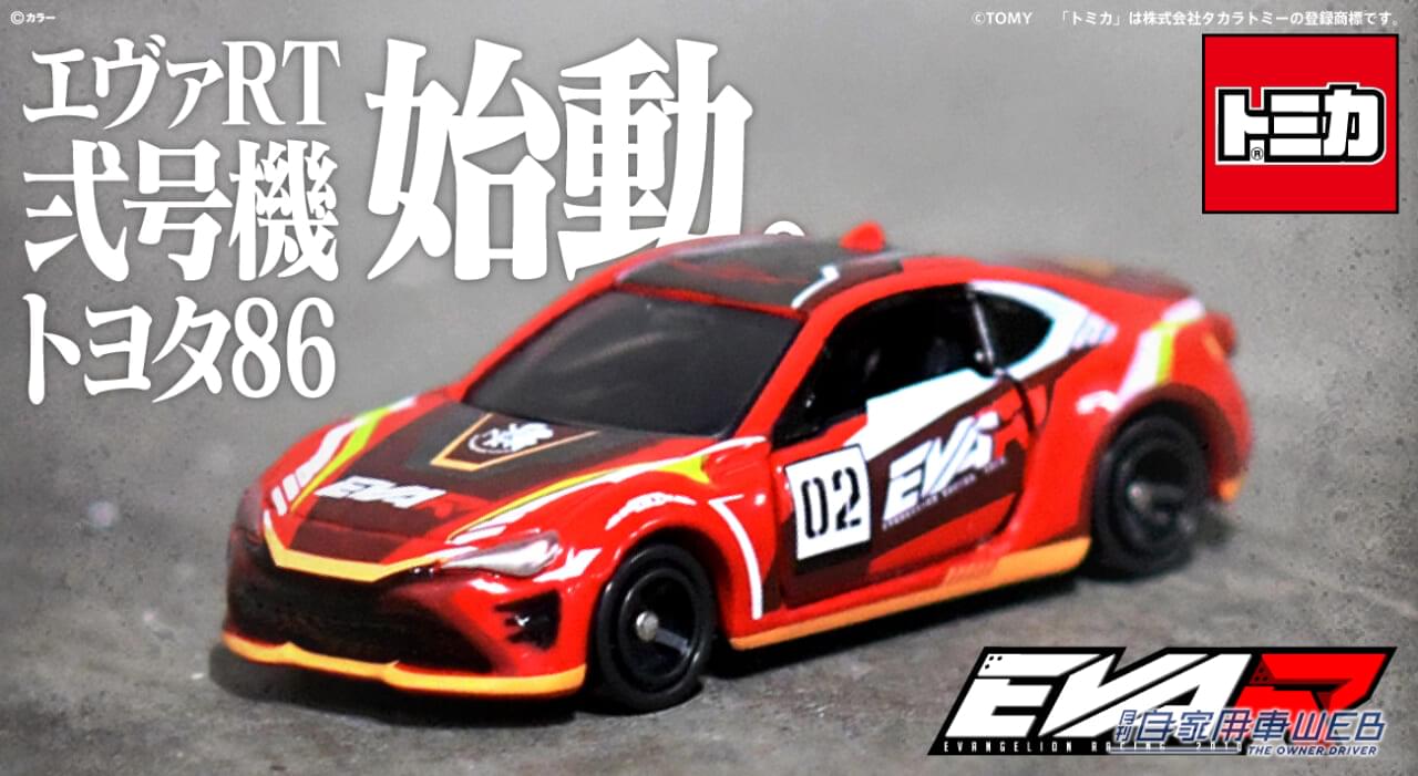 |トミカからエヴァンゲリオンレーシング 「エヴァRT弐号機 トヨタ 86」が登場!