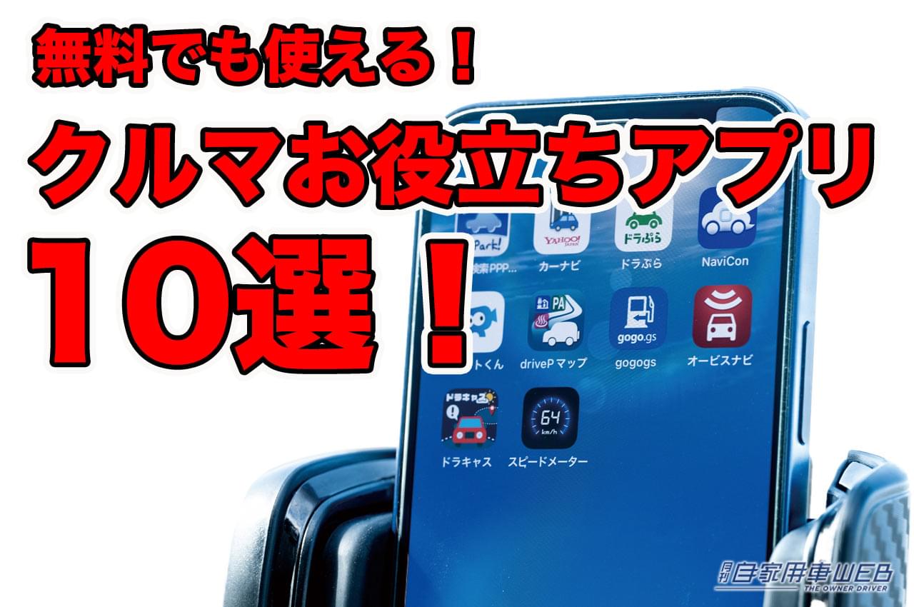 |マジで使える神アプリ10選! 駐車場料金検索、オービスナビ、ドラコレ機能etc