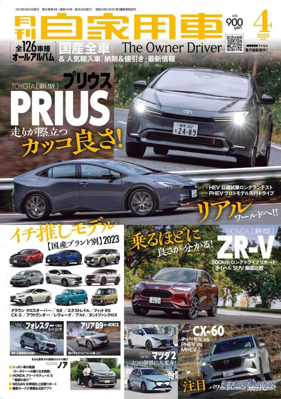 |新型プリウスのすべてと7大ライバル車比較/注目パワートレーン乗り比べCX-60/フォレスターでめぐる冬の会津、頼れる雪国総合性能他【月刊自家用車4月号(2月25日発売)】