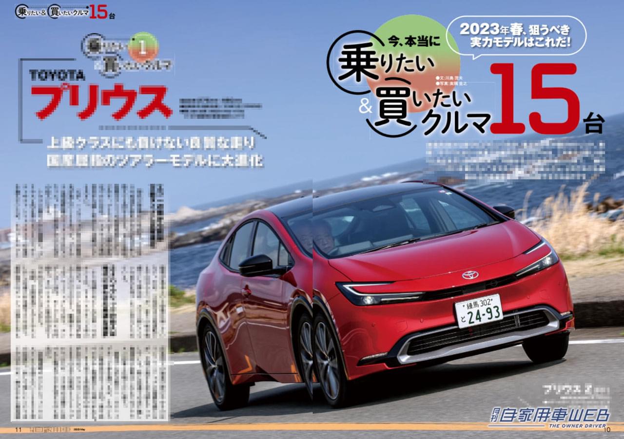 |今、本当に乗りたい&買いたい15台(プリウス、クラウン、エクストレイル他)/ニッポン車の軌跡、マイカー原動力となった360ヒーローズ/全国新車値引き生情報他【月刊自家用車5月号(3月25日発売)】