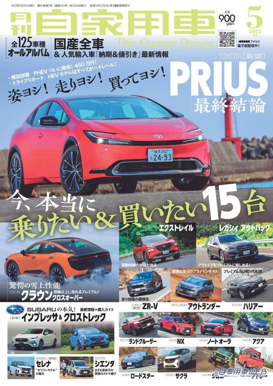 |今、本当に乗りたい&買いたい15台(プリウス、クラウン、エクストレイル他)/ニッポン車の軌跡、マイカー原動力となった360ヒーローズ/全国新車値引き生情報他【月刊自家用車5月号(3月25日発売)】