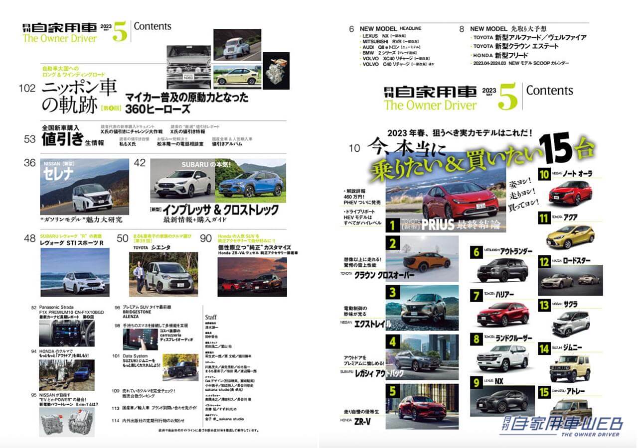 |今、本当に乗りたい&買いたい15台(プリウス、クラウン、エクストレイル他)/ニッポン車の軌跡、マイカー原動力となった360ヒーローズ/全国新車値引き生情報他【月刊自家用車5月号(3月25日発売)】