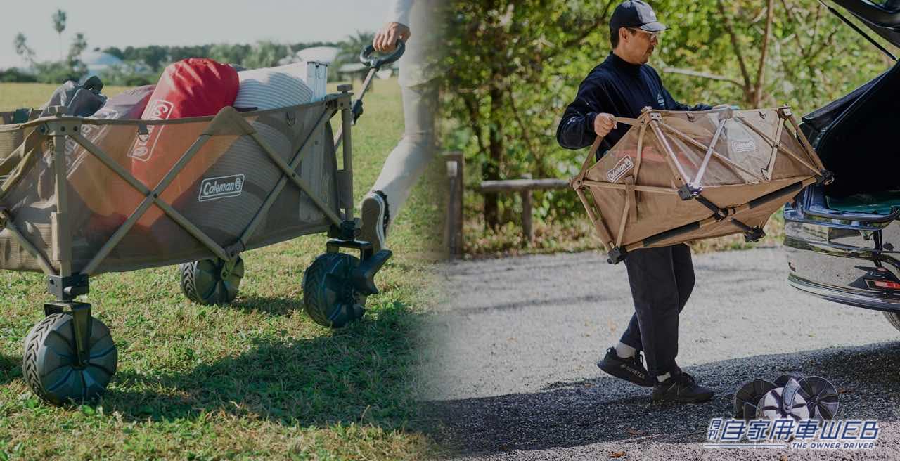 |コールマンのアウトドアワゴンが超進化!タイヤが外れて車にそのまま積める!キャンプがもっと快適に。
