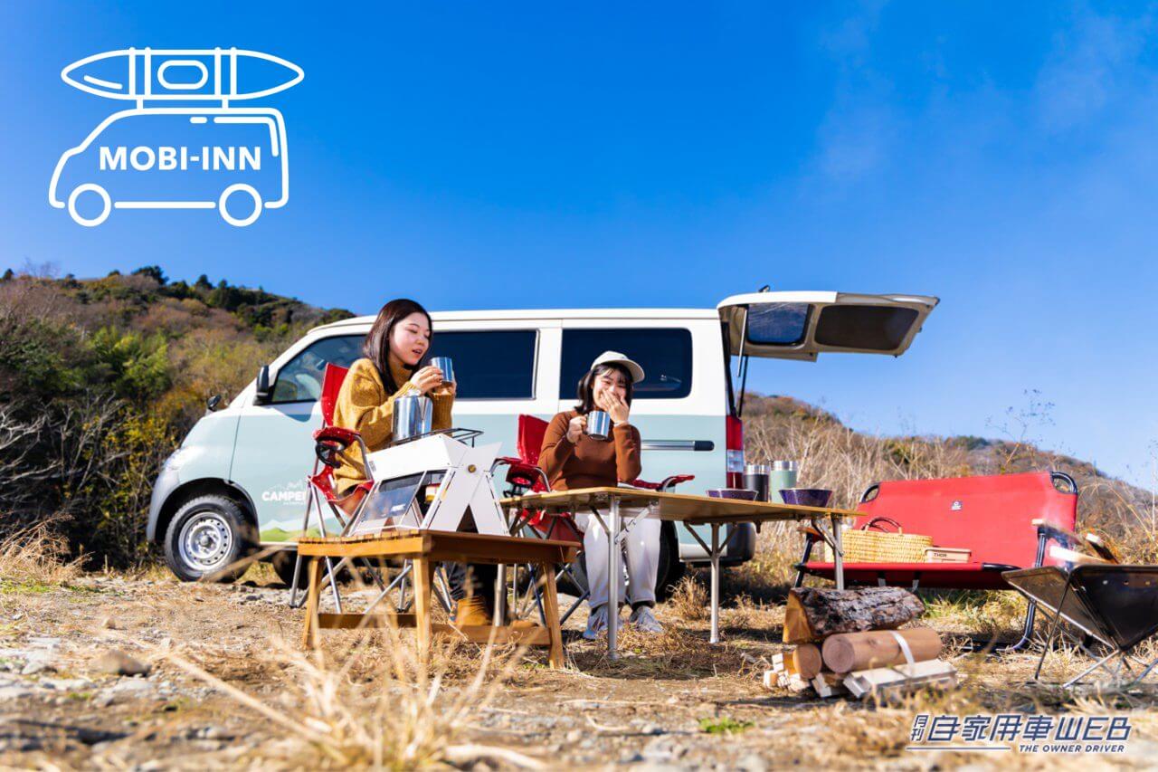 |キャンピングカーを無料でレンタル!『MOBI-INN』がモニターキャンペーンを開始!