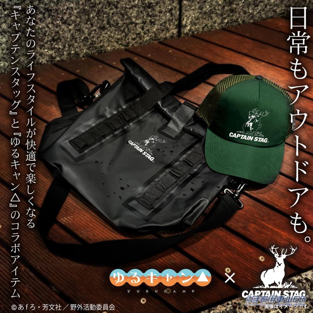 |『ゆるキャン△』×『キャプテンスタッグ』コラボグッズが二次元コスパより発売!特別なロゴのグッズに注目!
