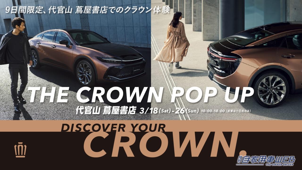 |大好評のイベントが再び!代官山でクラウンを体験しよう!『DISCOVER YOUR CROWN. THE CROWN POP UP』開催