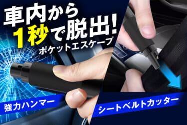 手のひらサイズのレスキューアイテム『ポケットエスケープ』なら常備しても邪魔にならない!