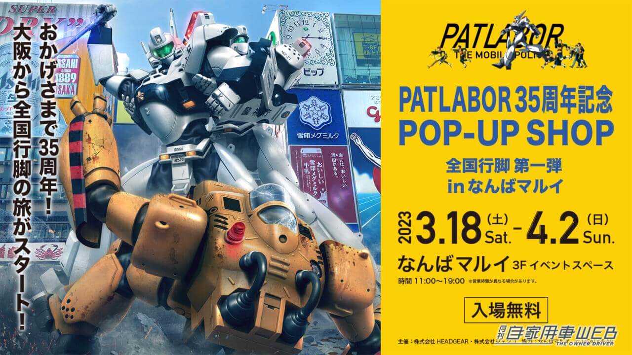 |機動警察パトレイバーが大阪なんばマルイに出現!35周年を記念した入場無料のPOP-UPショップを開催