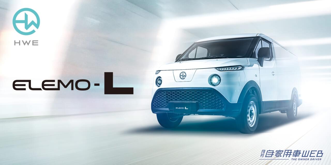 |キャンパーに良さそうなEVバンが登場!HW ELECTROの中型EVバン「ELEMO-L」