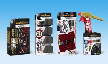 車の足回りのケアに!「DIGLOSS(ディグロス)」に新ラインナップ!