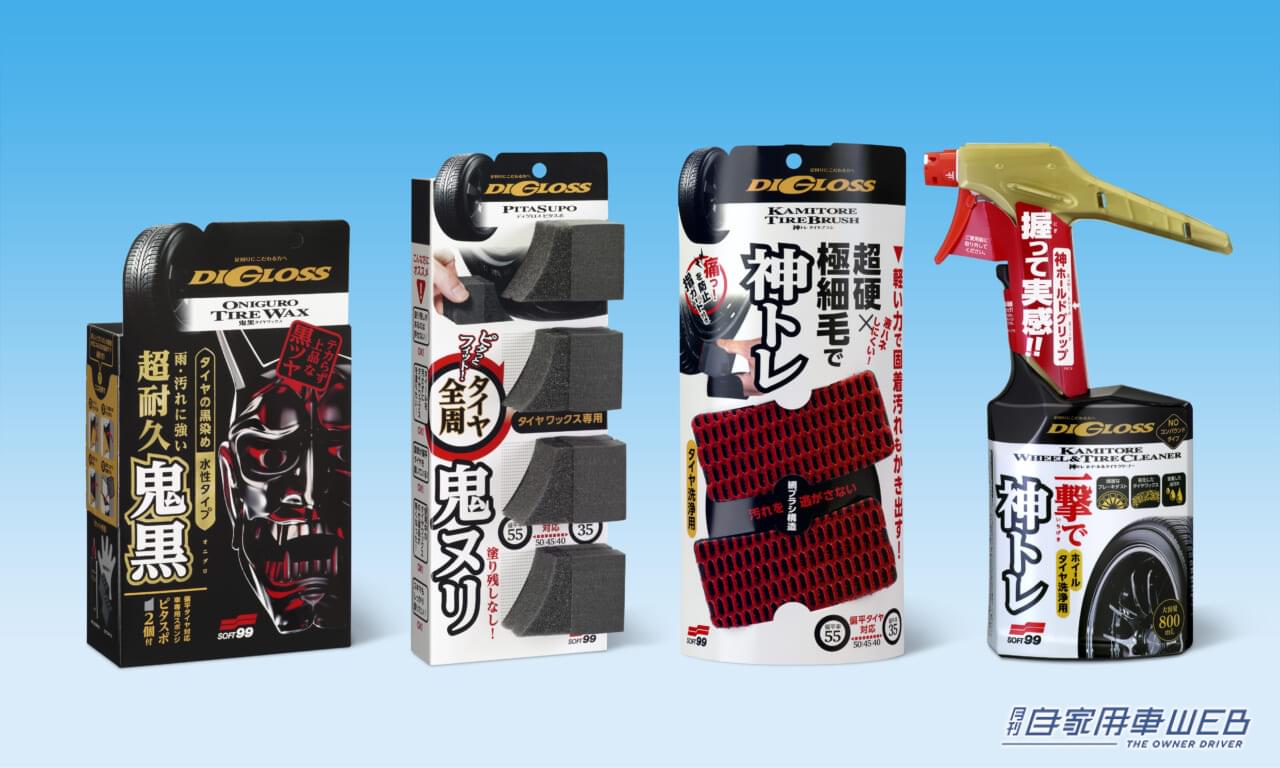 |車の足回りのケアに!「DIGLOSS(ディグロス)」に新ラインナップ!