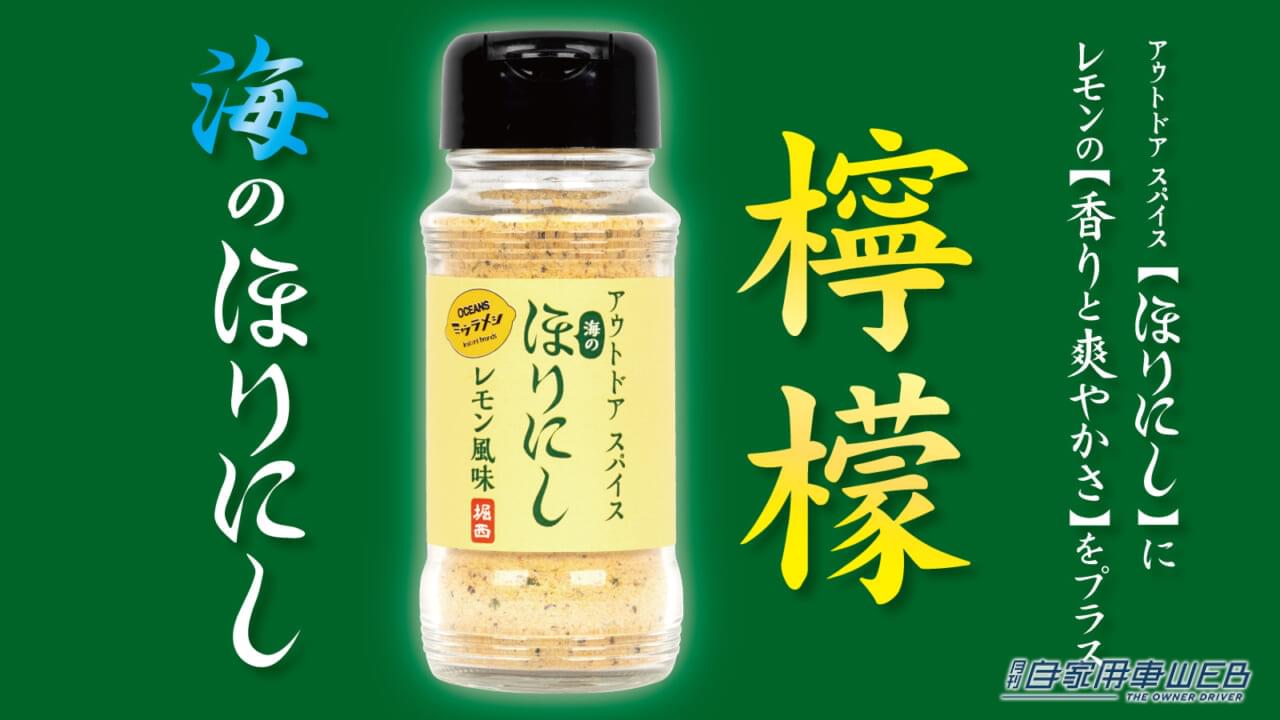 |新たな「ほりにし」が登場!「海のほりにし レモン風味」がクラウドファンディングMakuakeにて先行販売!
