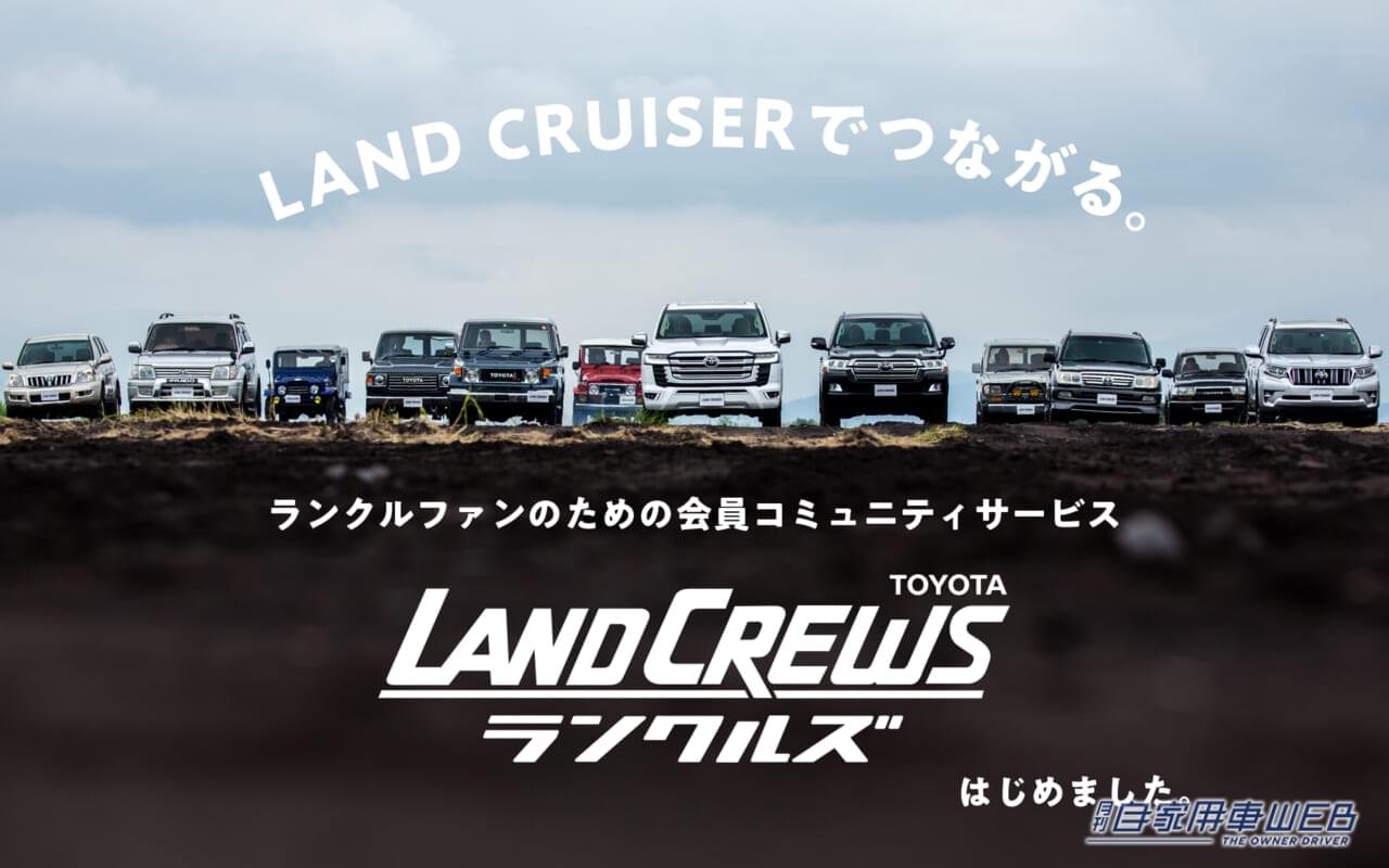 |ランドクルーザー好きのコミュニティ「LANDCREWS(ランクルズ)」がオープン