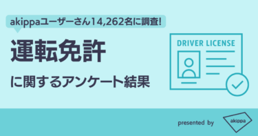 駐車場予約アプリで人気のakippaが【運転免許に関する調査結果】を発表!