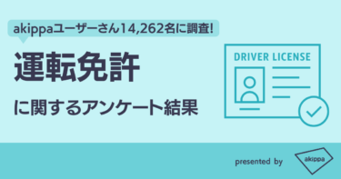 駐車場予約アプリで人気のakippaが【運転免許に関する調査結果】を発表！
