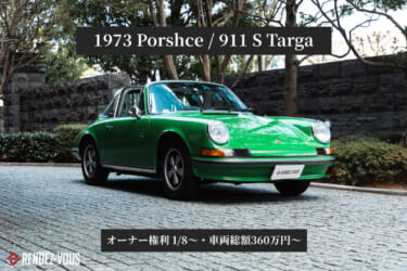 ポルシェ好き必見!73年式911Sタルガのオーナーになるチャンス!