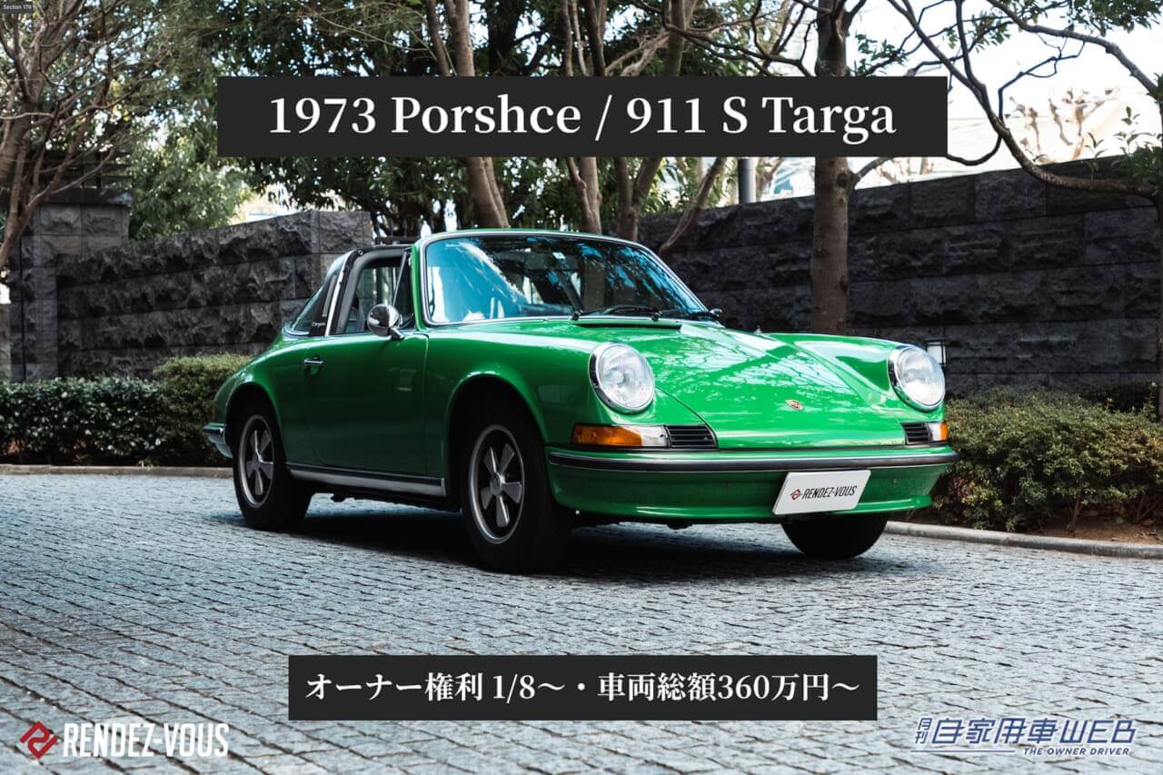 |ポルシェ好き必見!73年式911Sタルガのオーナーになるチャンス!