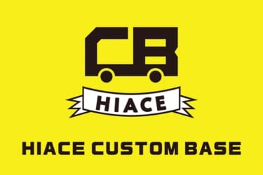ハイエースを愛する全ての人へ!HIACE CUSTOM BASEが本格始動!
