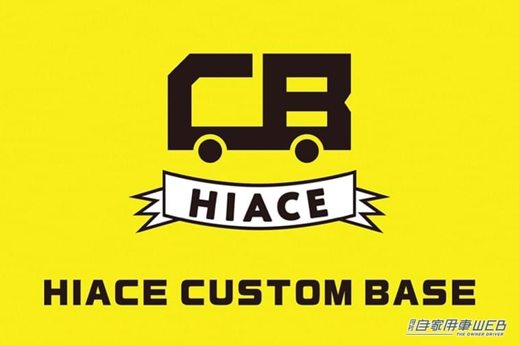 |ハイエースを愛する全ての人へ!HIACE CUSTOM BASEが本格始動!