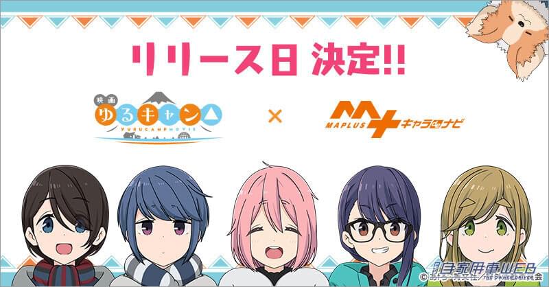 |カーナビアプリに『ゆるキャン△』が登場!なでしこ・リン・千明・あおい・恵那・ちくわがナビゲート!