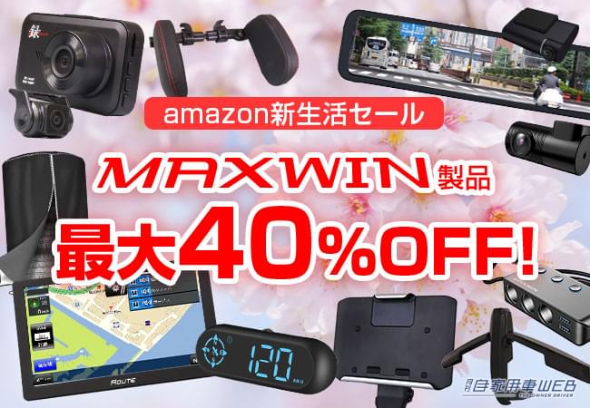 |ドラレコやナビが最大40%OFF!MAXWIN製品がAmazon新生活セールに登場!