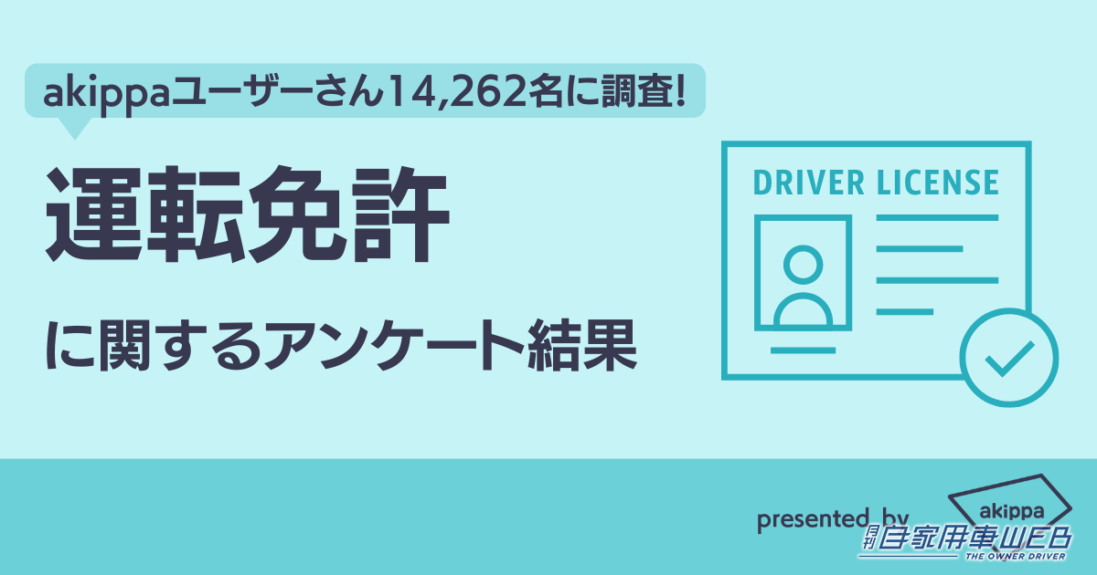 |駐車場予約アプリで人気のakippaが【運転免許に関する調査結果】を発表!