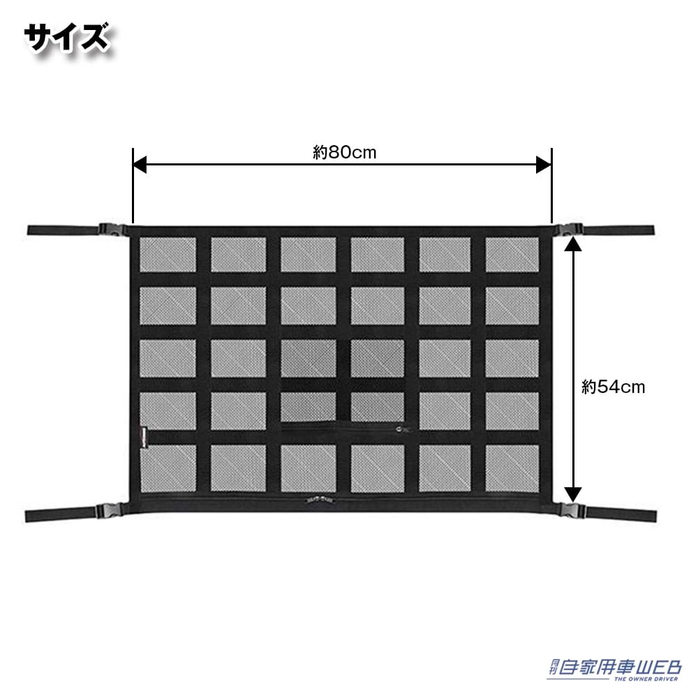 |車内の天井を収納スペースに!MAXWINのカーゴネットでデッドスペースを有効活用!