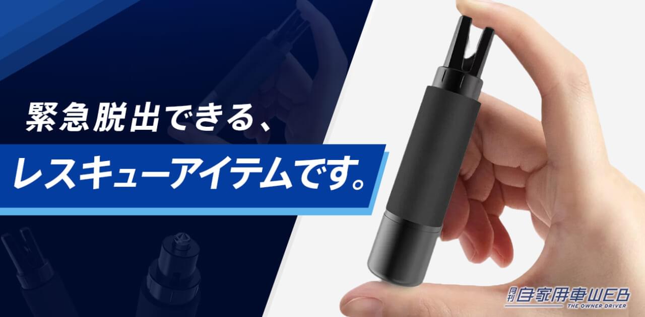 |手のひらサイズのレスキューアイテム『ポケットエスケープ』なら常備しても邪魔にならない!