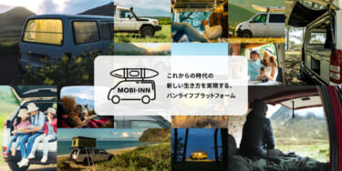 キャンピングカーを無料でレンタル！『MOBI-INN』がモニターキャンペーンを開始！