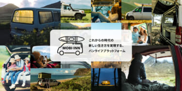 キャンピングカーを無料でレンタル!『MOBI-INN』がモニターキャンペーンを開始!