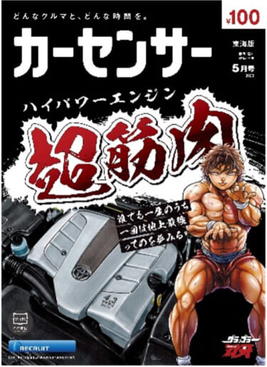 カーセンサーと「刃牙」がコラボ! “超筋肉”と書いて “ハイパワーエンジン”と読む!