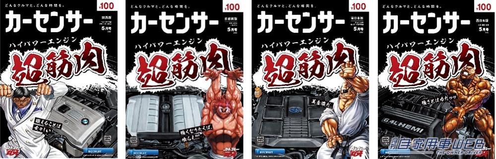 |カーセンサーと「刃牙」がコラボ! “超筋肉”と書いて “ハイパワーエンジン”と読む!