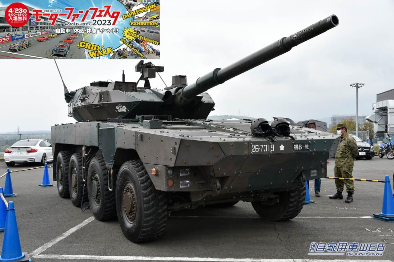 |戦車もくる!?入場無料の「モーターファンフェスタ2023 in 富士スピードウェイ」が4月23日に開催!