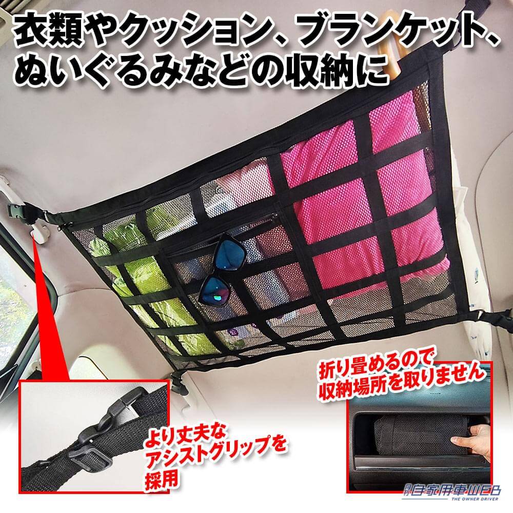 |車内の天井を収納スペースに!MAXWINのカーゴネットでデッドスペースを有効活用!