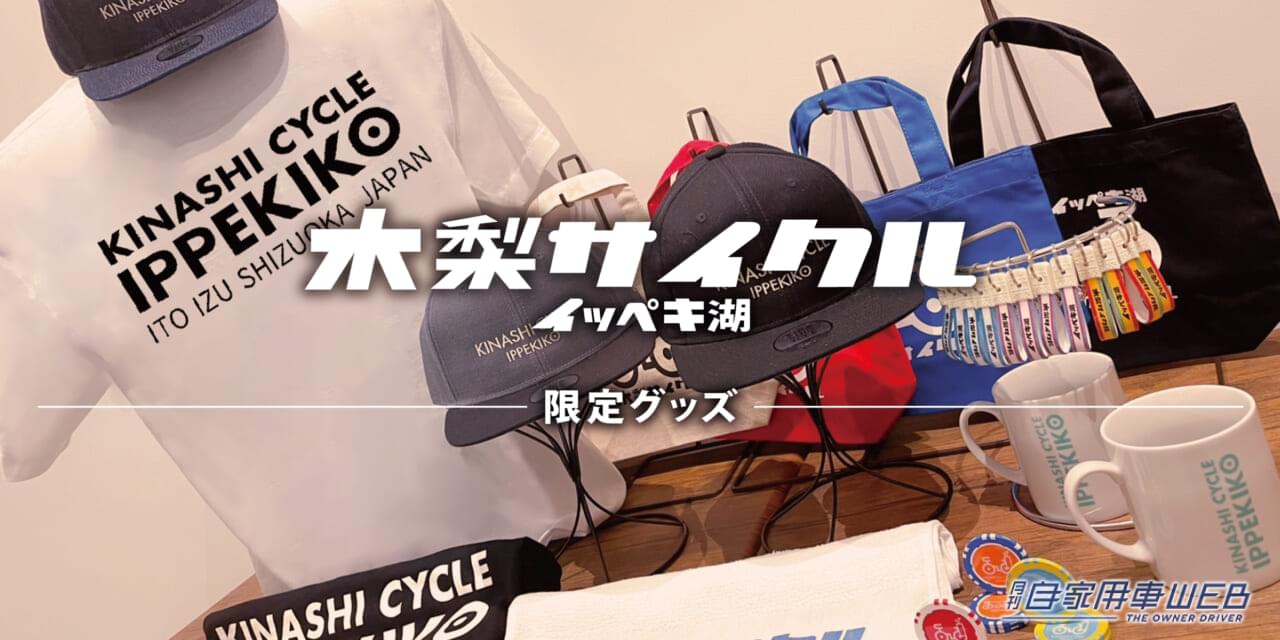 |日本百景の一碧湖に新スポット!「Mahana feat.木梨サイクル」がオープン!