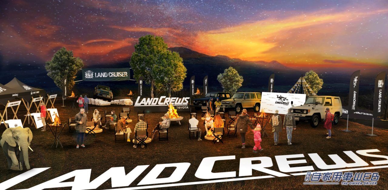 |ランドクルーザー好きのコミュニティ「LANDCREWS(ランクルズ)」がオープン