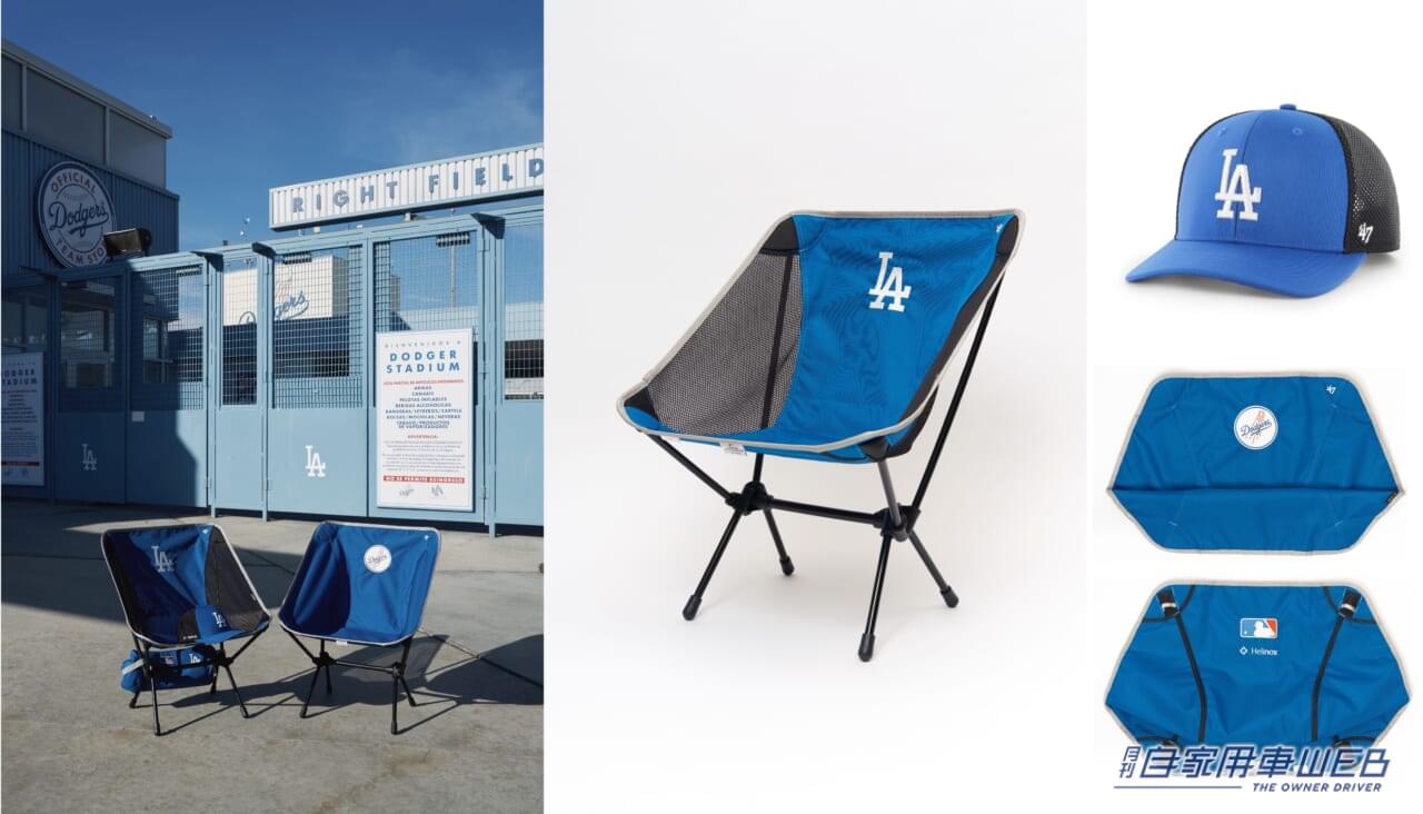 |プレミア確定!Helinoxコラボアイテム!レッドソックス・ヤンキース・ ドジャース・エンゼルスの4チーム