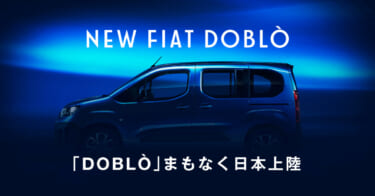 フィアットから新型ミニバンが発売!? ティザーサイトがオープン