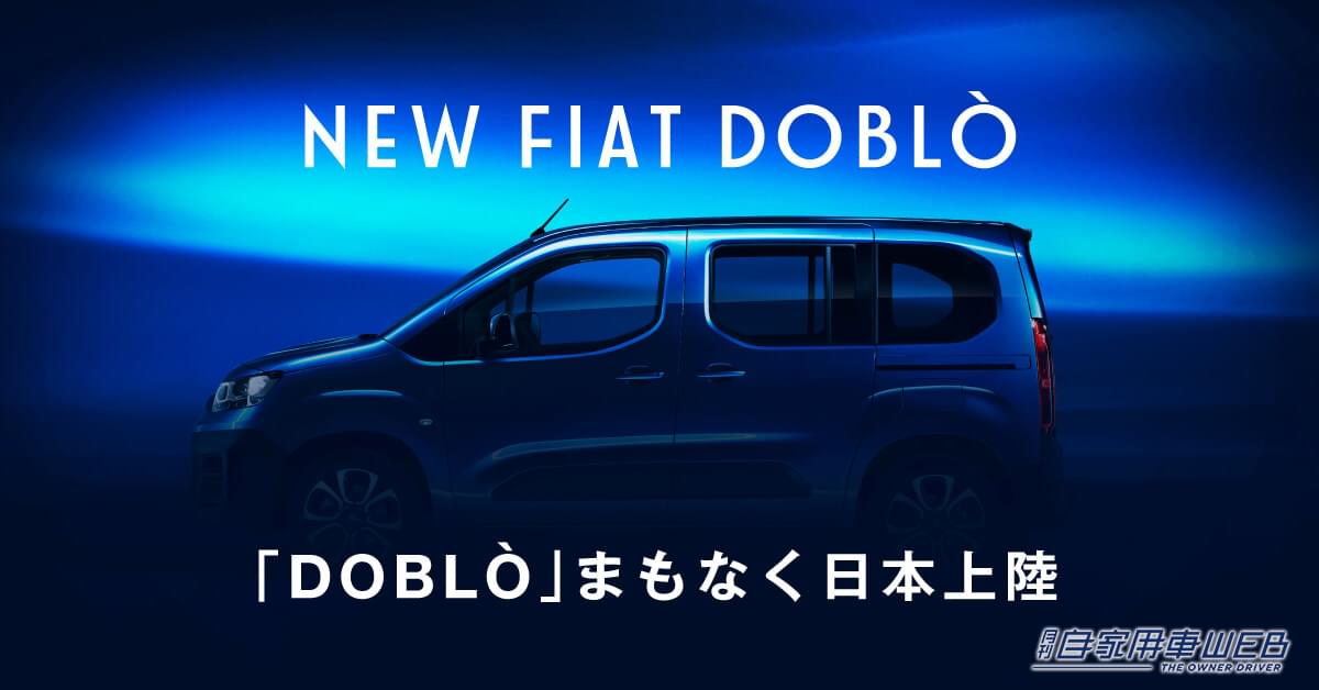 |フィアットから新型ミニバンが発売!? ティザーサイトがオープン