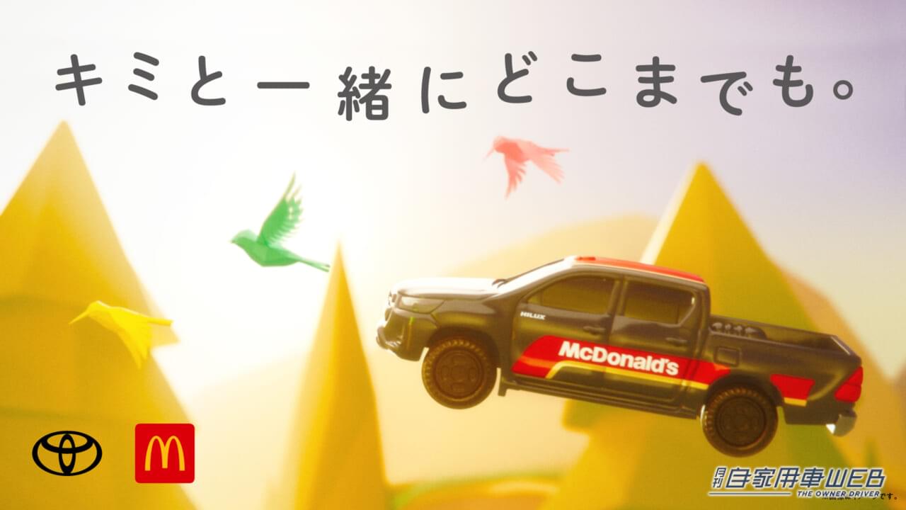 |【このトミカ、絶対欲しい!!】マクドナルドのハッピーセットに、トヨタハイラックスのトミカが仲間入り! オリジナル動画も見逃すな!