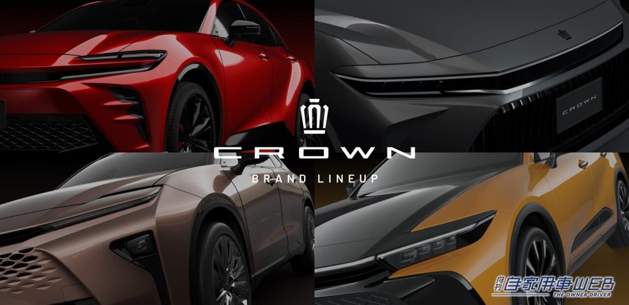 |トヨタ新型「クラウン」、スポーツ/セダン/エステートの追加情報を公開。2023年秋以降順次発売へ