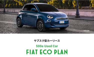 面倒なことは全部ディーラーにお任せ!毎月一定額でフィアットの中古車が乗れる「サブスク型カーリース」が登場!