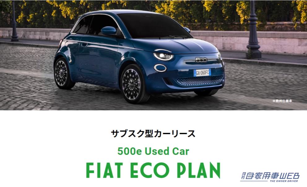 |面倒なことは全部ディーラーにお任せ!毎月一定額でフィアットの中古車が乗れる「サブスク型カーリース」が登場!