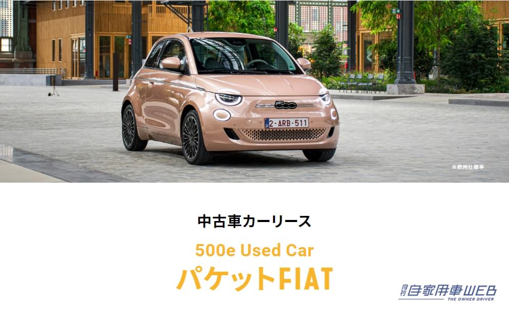 |面倒なことは全部ディーラーにお任せ!毎月一定額でフィアットの中古車が乗れる「サブスク型カーリース」が登場!