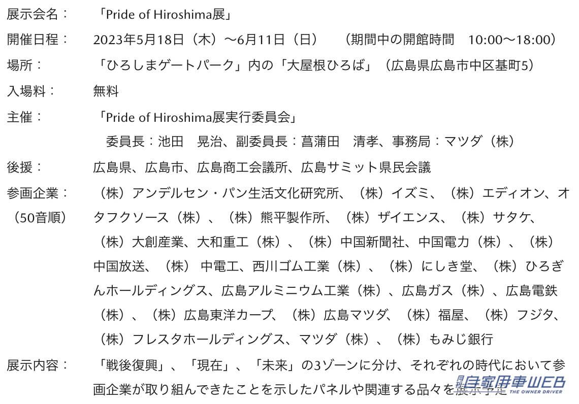 |マツダも参加! 「Pride of Hiroshima展」で広島を代表する企業の過去・現在・未来を紹介